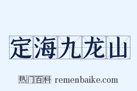 定海九龙山是什么意思的图片